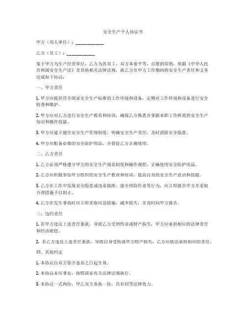 安全生产个人协议书