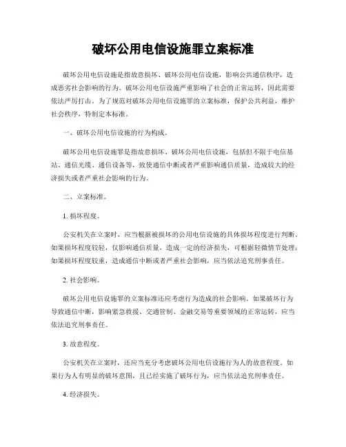破坏公用电信设施罪立案标准