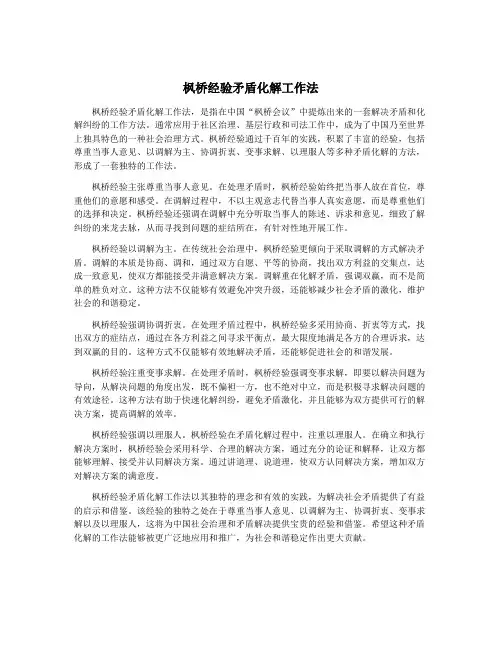 枫桥经验矛盾化解工作法