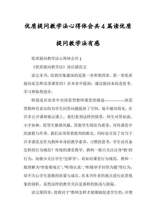 优质提问教学法心得体会共4篇读优质提问教学法有感