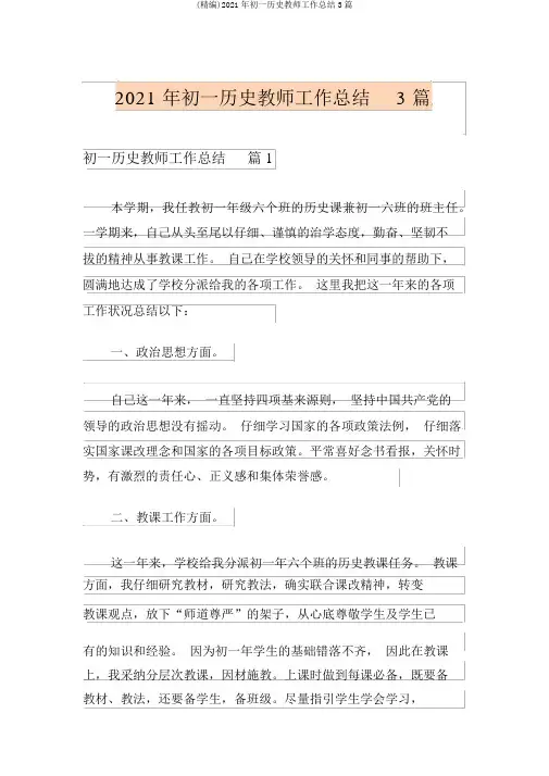 (精编)2021年初一历史教师工作总结3篇