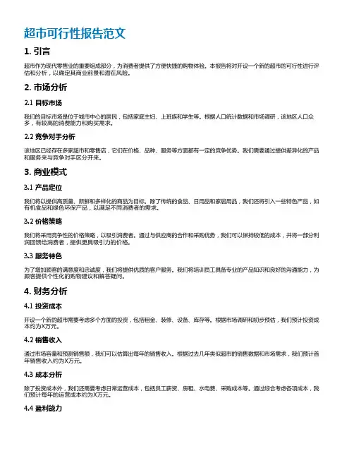 超市可行性报告范文