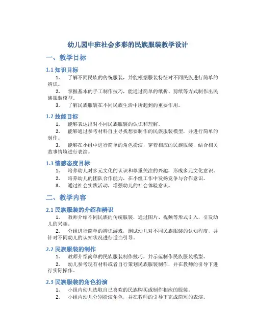 幼儿园中班社会多彩的民族服装教学设计【含教学反思】