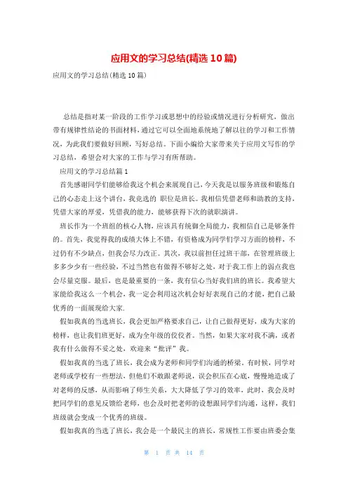 应用文的学习总结(精选10篇)
