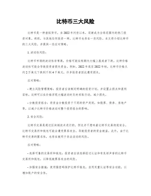 比特币三大风险