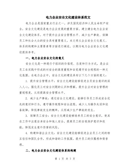 电力企业安全文化建设体系范文（二篇）