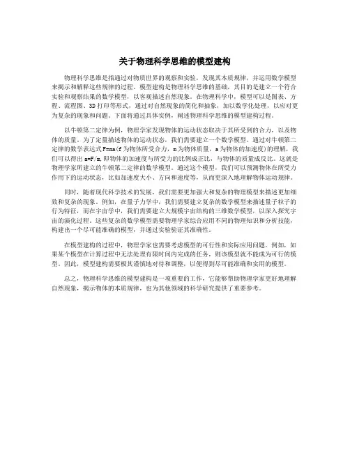 关于物理科学思维的模型建构