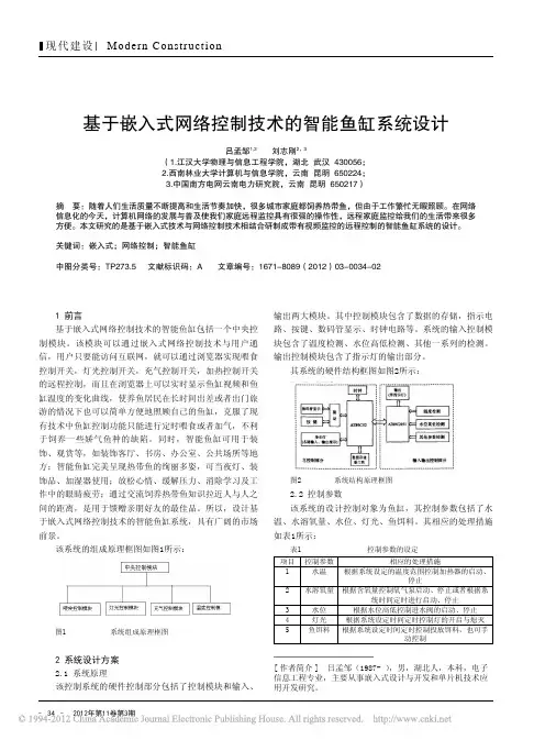 基于嵌入式网络控制技术智能鱼缸系统设计