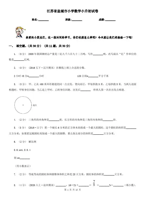 江苏省盐城市小学数学小升初试卷