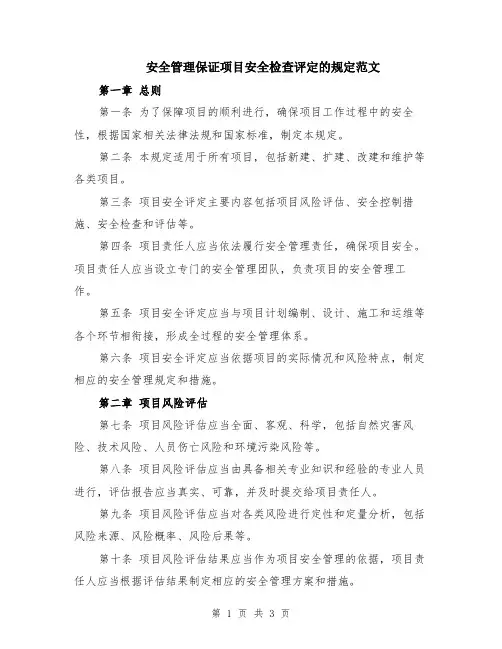安全管理保证项目安全检查评定的规定范文