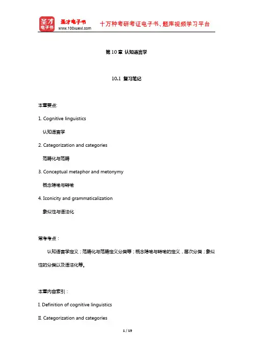 刘润清《新编语言学教程》笔记和课后习题(认知语言学)【圣才出品】