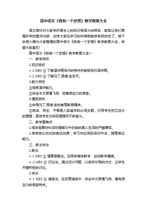 高中语文《我有一个梦想》教学教案大全