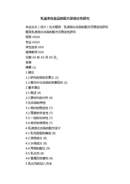 乳液类化妆品的配方及稳定性研究