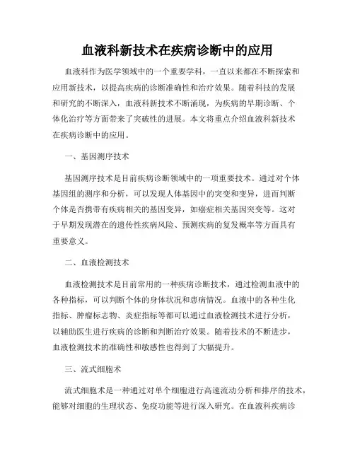 血液科新技术在疾病诊断中的应用