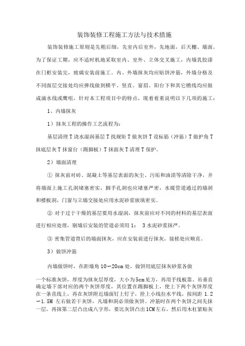 装饰装修工程施工方法与技术措施