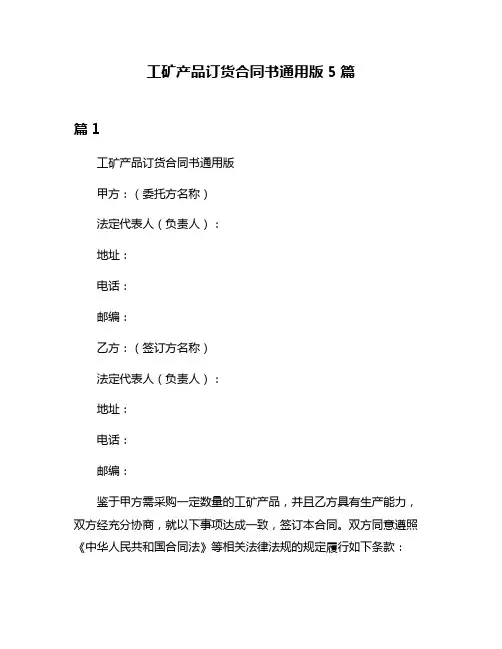 工矿产品订货合同书通用版5篇