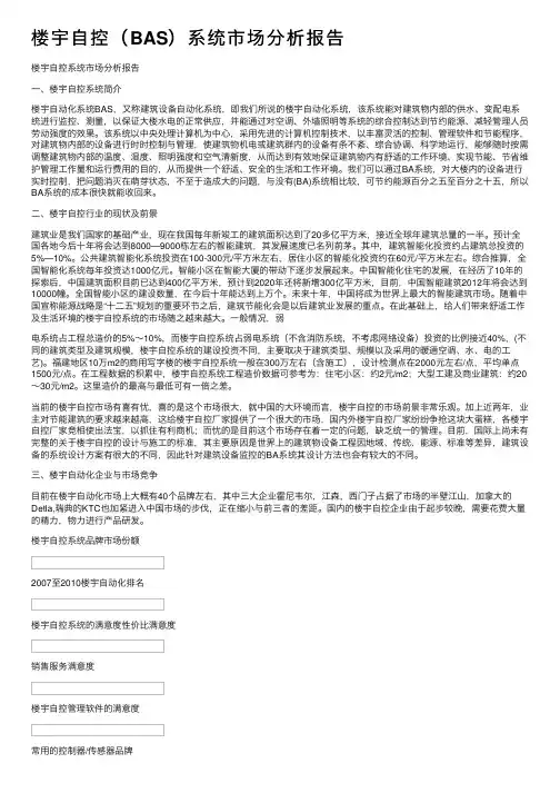 楼宇自控（BAS）系统市场分析报告