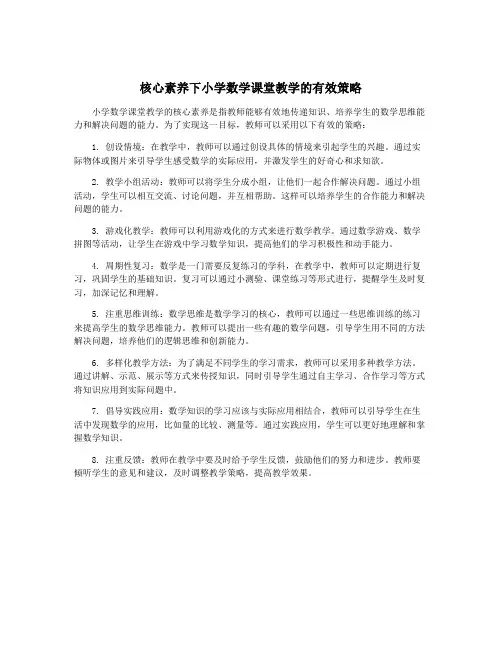 核心素养下小学数学课堂教学的有效策略