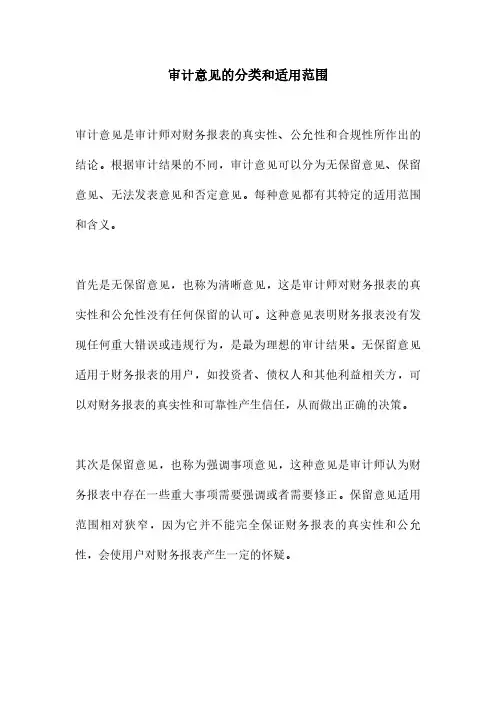 审计意见的分类和适用范围