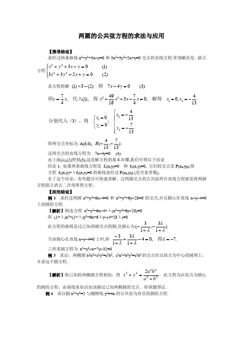 两圆的公共弦方程的求法与应用