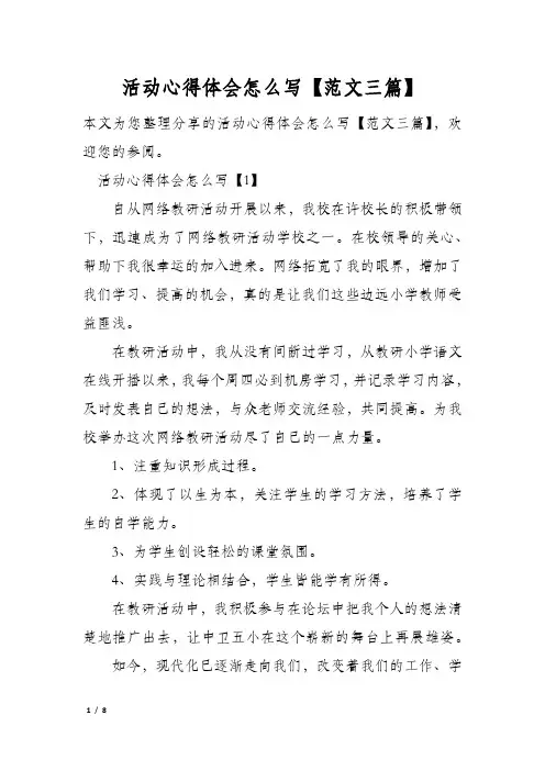 活动心得体会怎么写【范文三篇】