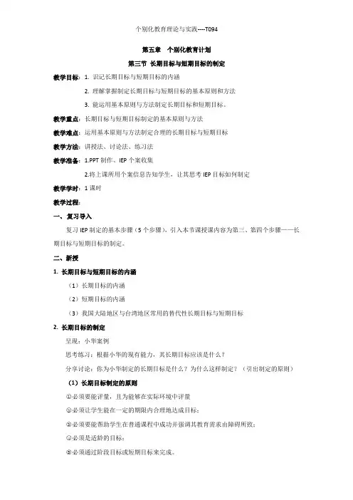 教案—长期目标与短期目标的制定