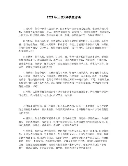 2021年三(2)班学生评语
