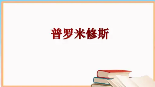 部编版语文四年级上册14《普罗米修斯》课件(共26张PPT)(1)