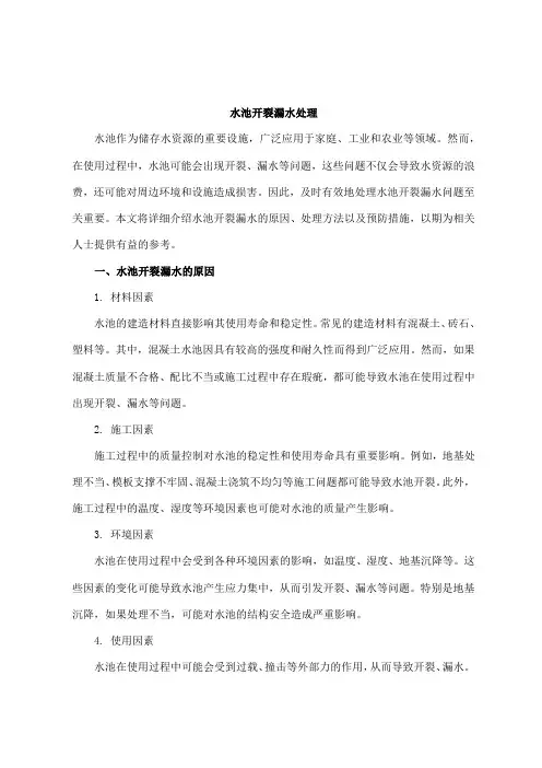 水池开裂漏水处理