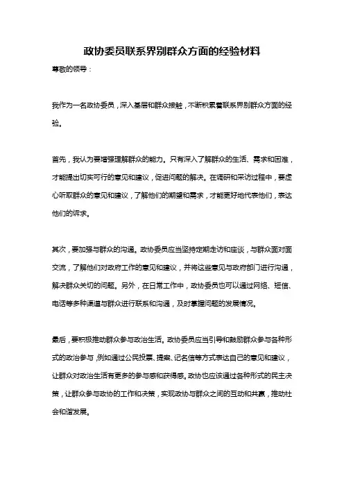 政协委员联系界别群众方面的经验材料