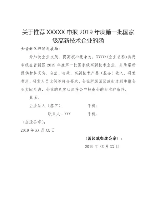 关于推荐XXXXX申报2019年度第一批国家级高新技术企业的函【模板】