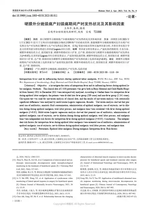211155428_硬膜外分娩镇痛产妇镇痛期间产时发热状况及其影响因素