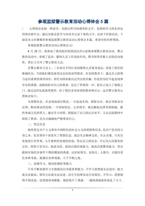 参观监狱警示教育活动心得体会5篇