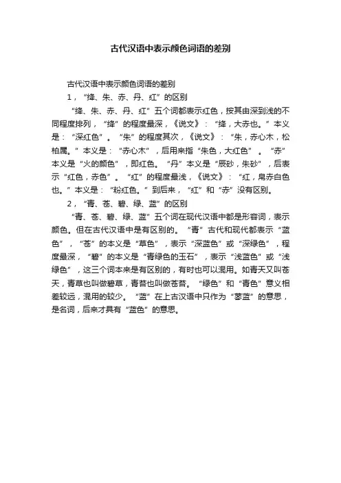 古代汉语中表示颜色词语的差别