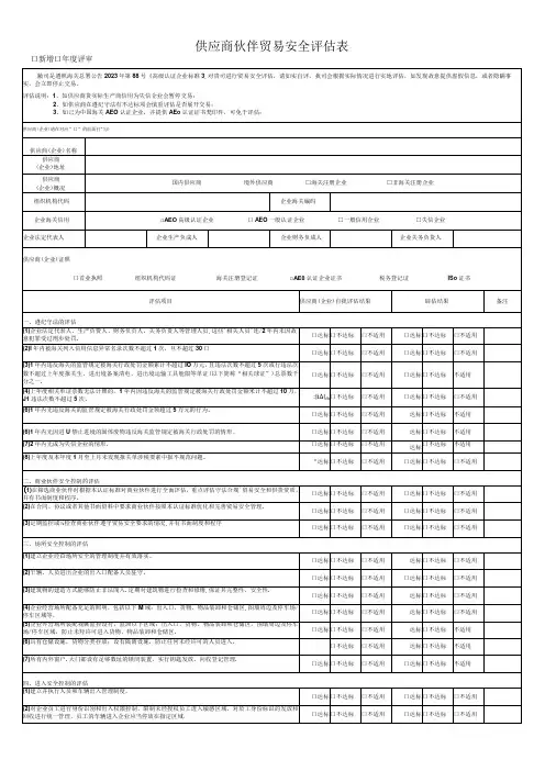 供应商伙伴贸易安全评估表