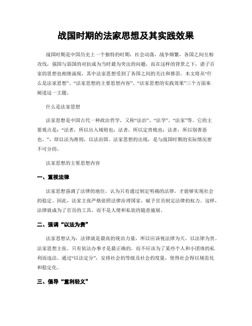 战国时期的法家思想及其实践效果