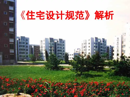 住宅设计规范-GB50096-2011解析