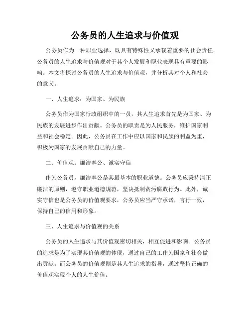 公务员的人生追求与价值观