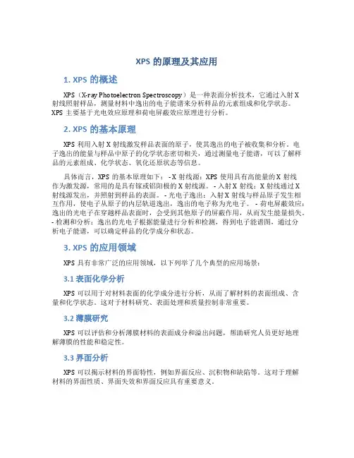 xps的原理及其应用