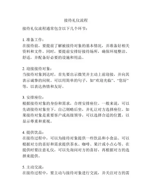接待礼仪流程