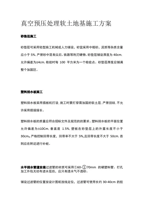 真空预压处理软土地基施工方案