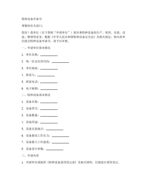 特种设备申请书的模板