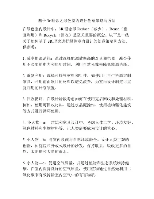 基于3r理念之绿色室内设计创意策略与方法