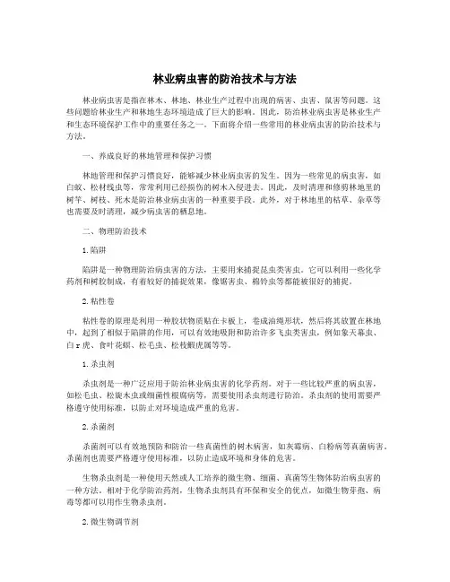 林业病虫害的防治技术与方法