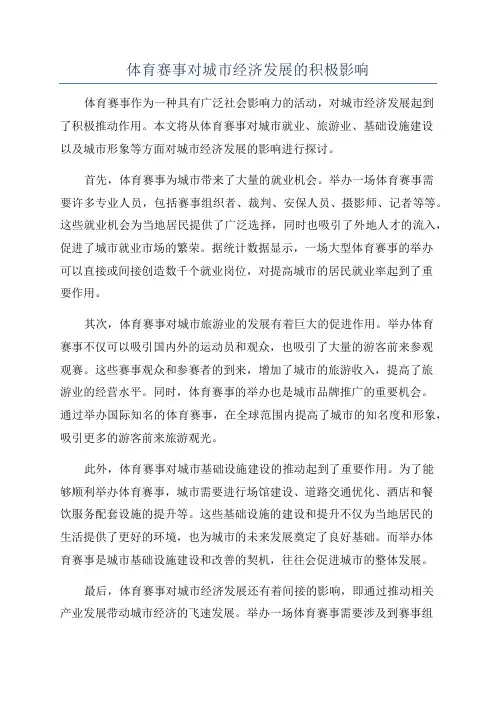 体育赛事对城市经济发展的积极影响