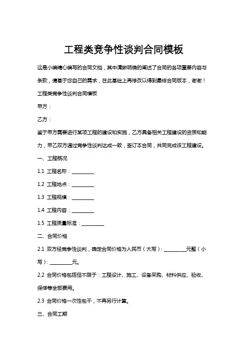 工程类竞争性谈判合同模板