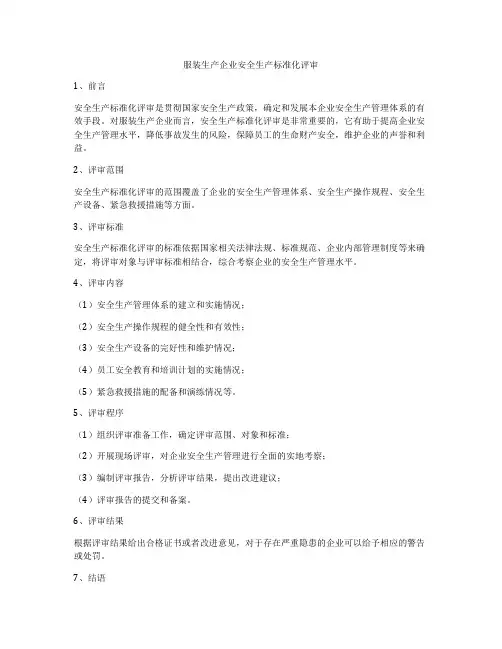 服装生产企业安全生产标准化评审