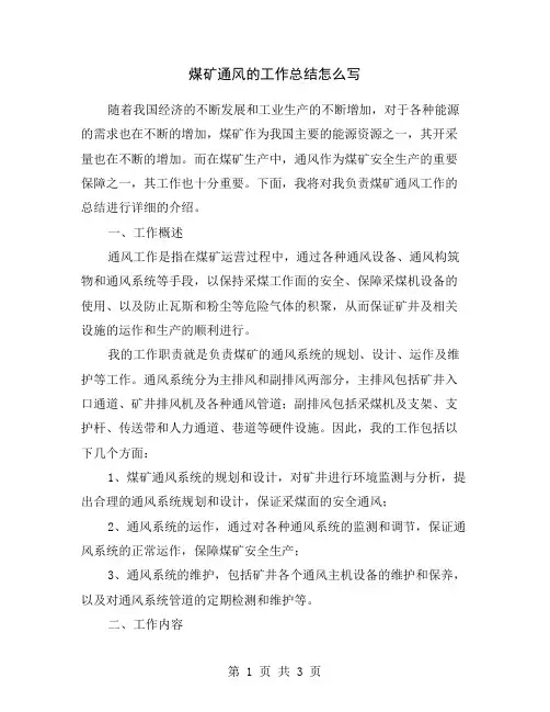 煤矿通风的工作总结怎么写