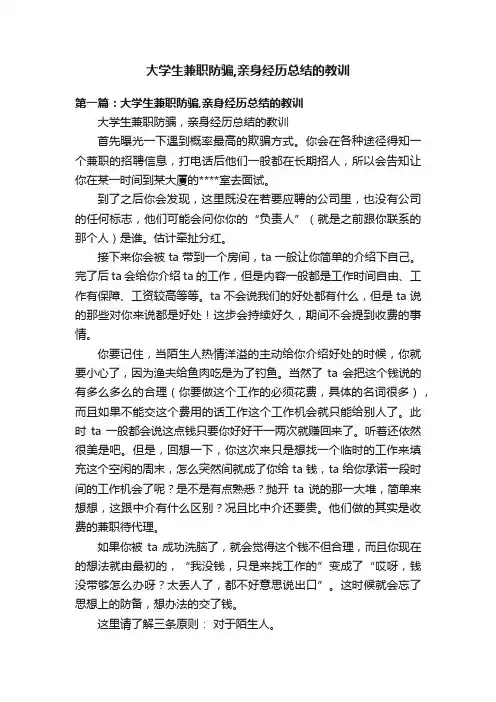 大学生兼职防骗,亲身经历总结的教训