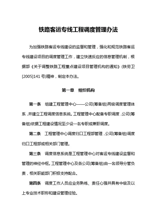 铁路客运专线工程调度管理办法